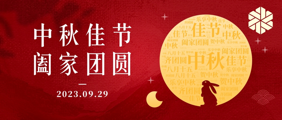 花好月圓·情滿中秋|祝大家中秋節(jié)快樂(lè),闔家幸福!